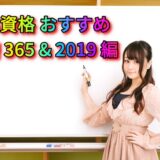 ＭＯＳ資格 独学 おすすめ 書籍 ( バージョン 365 & 2019 編 )