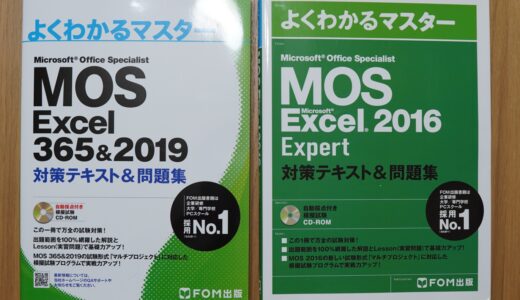 新【MOS 365&2019】に挑戦！独学で合格するまでにすること。一時申し込み停止期間から現在は再開、挑戦中。