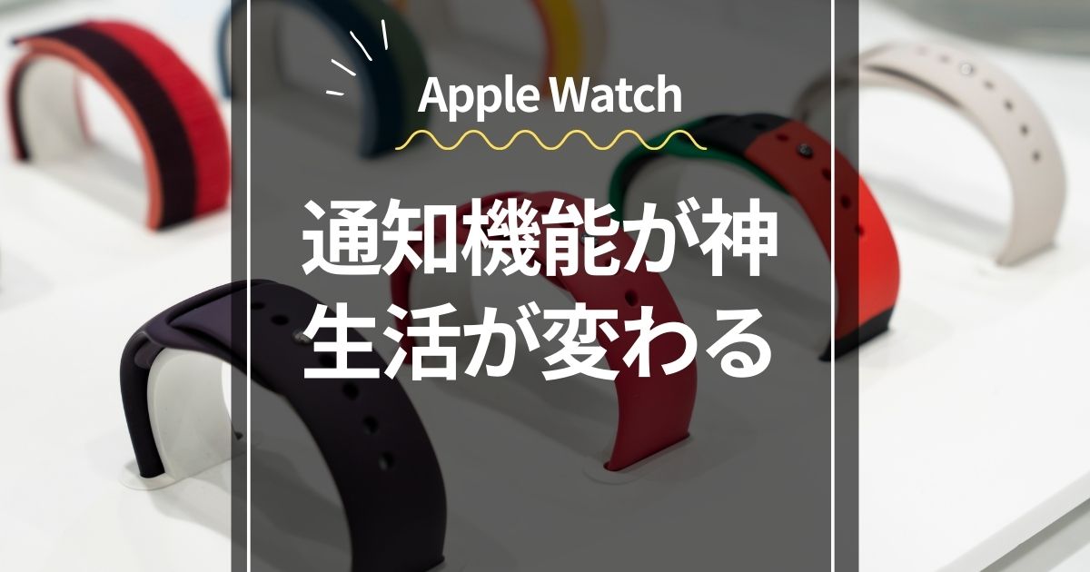 通知機能が神生活が変わるApple Watch