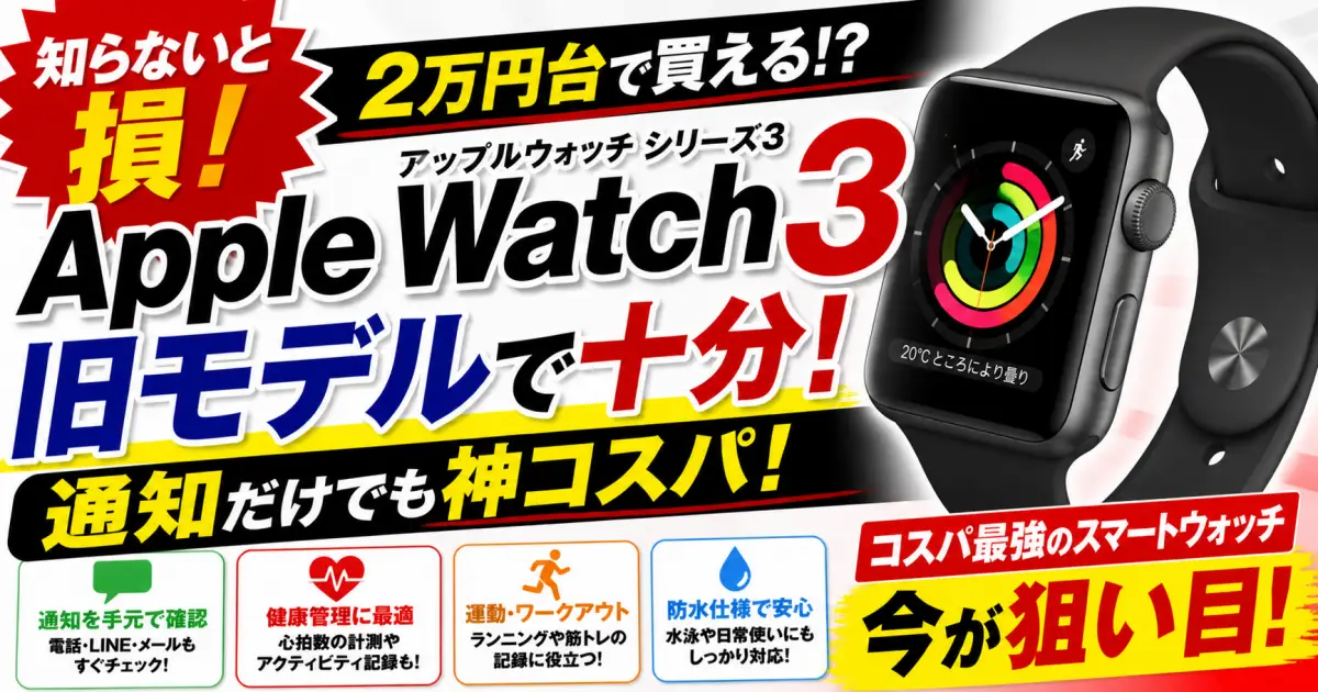 【2025年】Apple Watch は２万円台で買えるのか。超オススメのSeriesは。AppleWatch は 通知機能だけでも買い。旧モデルで充分。