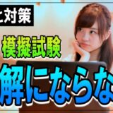 MOS模擬試験正解にならない