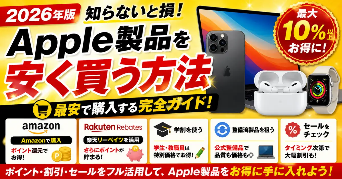 【2026年版】Apple製品を安く買う方法｜iPhone・Macを最安で買う完全ガイド