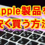アップル製品を安く購入する