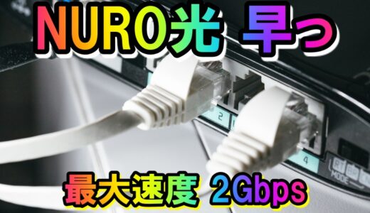 NURO光が我が家にやってきた、高速通信で家族のスマホが快適に、テレワークにも。開通までの流れとキャッシュバック