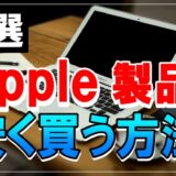 Apple製品を安く買う方法 6選 ( iPhone・MacBook・iPad他 )