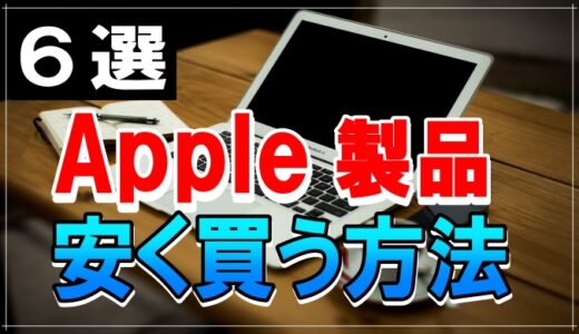 Apple製品を安く買う方法 6選 ( iPhone・MacBook・iPad他 )