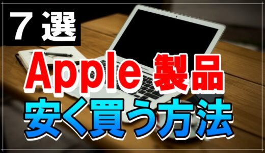 Apple 製品を安く買う方法 7選、知らないと損する ( iPhone・MacBook・iPad他 )