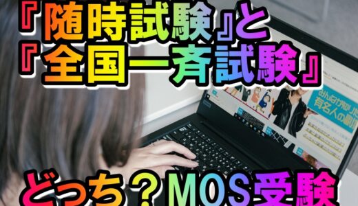 MOS受験会場は『随時試験』と『全国一斉試験』の２択、両者の違いは？ 自分に合った会場は？
