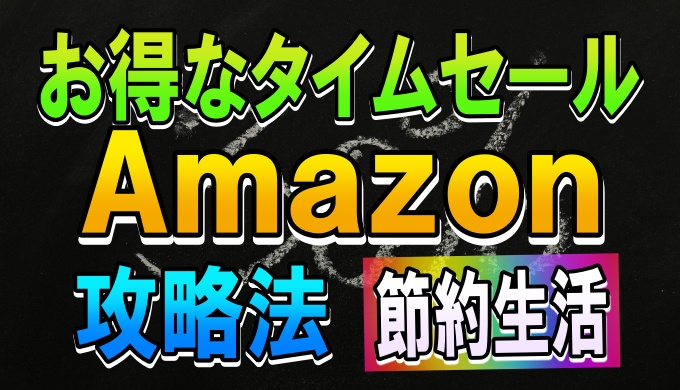 Amazonのお得なタイムセールは年間いくつ スケジュールと節約攻略法を解説 ビックセールが狙い目 スマホ時代の学ぶログ