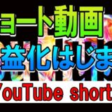 【収益化決定】YouTube 新サービス Shorts (ショート) は15~60秒の短い動画を投稿。編集方法は?収益化の時期と基準。