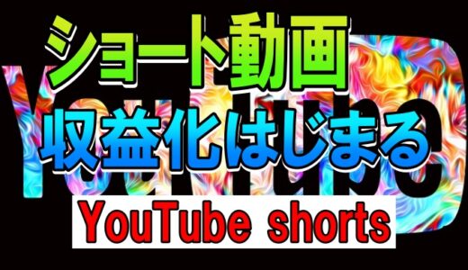 【収益化決定】YouTube 新サービス Shorts (ショート) は15～60秒の短い動画を投稿。編集方法、収益化基準。