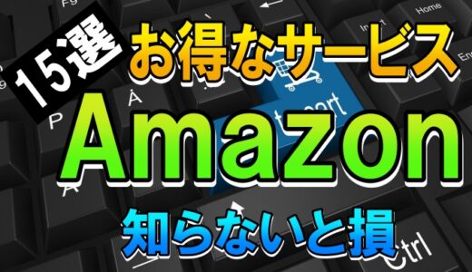 【厳選15】意外と知らない Amazon の便利なサービス紹介