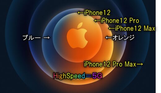 速報「iPhone12発表」注文 → 購入までの。初の5G対応端末の実力は？ 【2020年11月発売】
