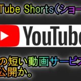 【2022年】YouTube 新サービスShorts (ショート) は15～60秒の短い動画を投稿できる。収益化は、投稿方法。