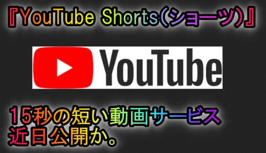 『YouTube Shorts（ショート）』15～60秒の短い動画 新サービス公開