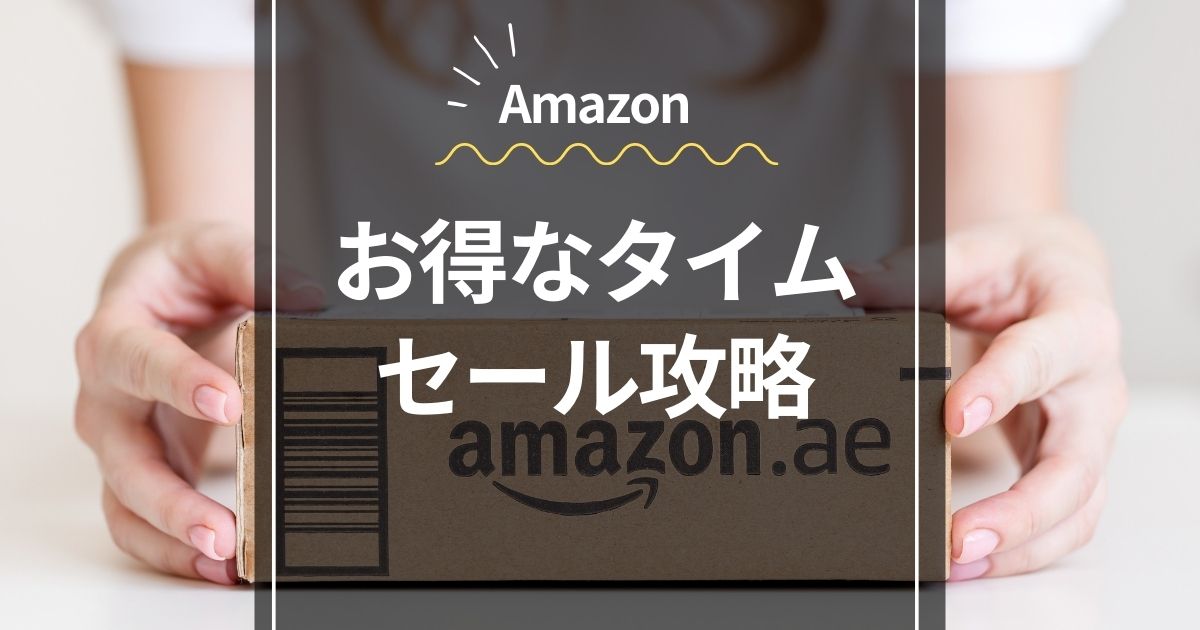 お得タイムセール攻略Amazon