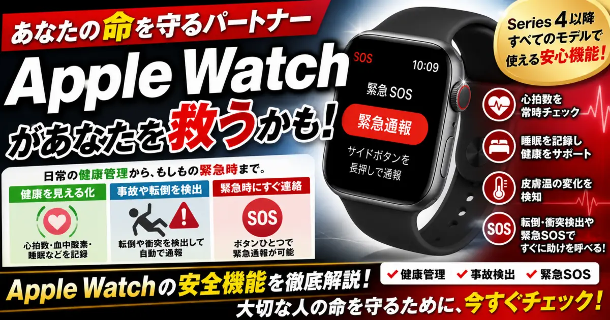 Apple Watch Series 4～10 の緊急通報が あなたを救うかも。設定方法と健康管理機能を完全ガイド。