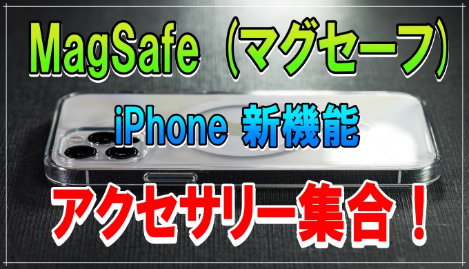 マグセーフ】MagSafe アクセサリー集合！ iPhone13 新機能 | スマホ時代の学ぶログ