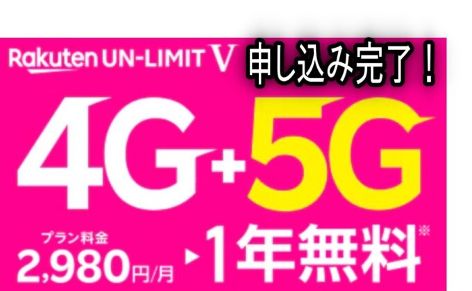 5g対応の楽天アンリミットv 激安すぎる件 Rakuten Unlimit V