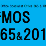 最新 MOS試験 365 & 2019 始まる。 バージョン2016との試験範囲の違いは、変更点は?