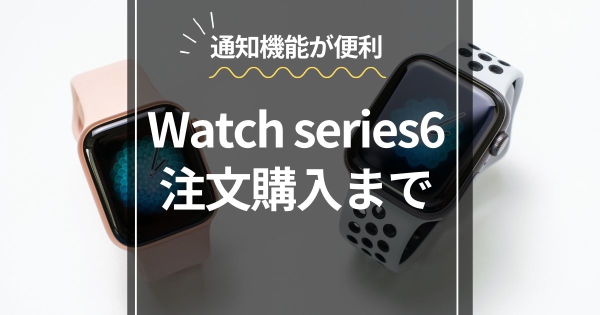 Apple Watch注文から購入まで