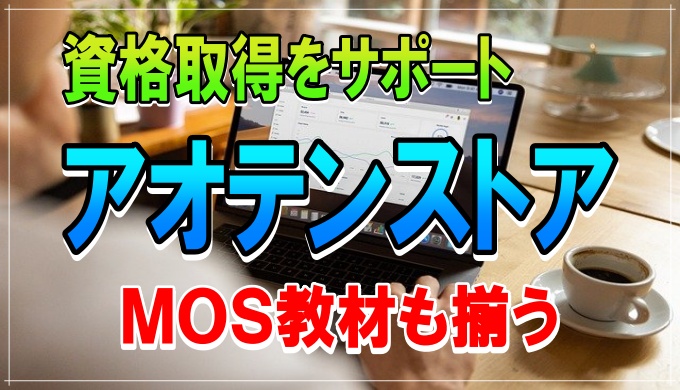 アオテンストア