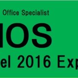 MOS Excelエキスパート2016