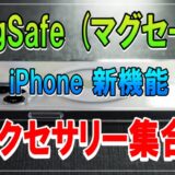 【マグセーフ】MagSafe 対応アクセサリー集合！ iPhone 新機能 に対応、ピタッと付けて便利に充電。