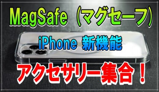 【マグセーフ】MagSafe 対応アクセサリー集合！ iPhone 新機能 に対応、ピタッと付けて便利に充電。