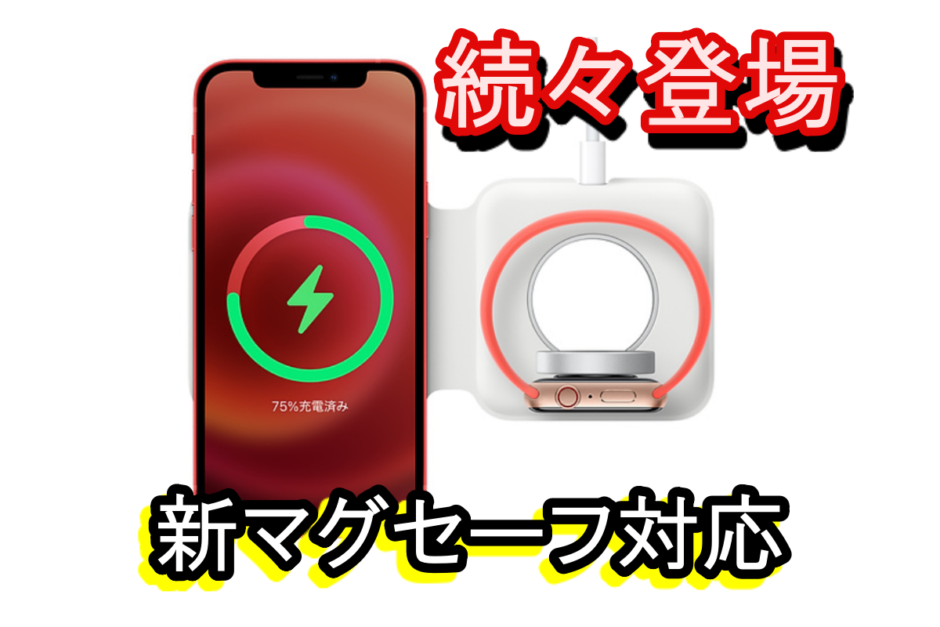 MagSafe 新アイテム続々発売！ iPhone13 新機能 ( マグセーフ ) | スマホ時代の学ぶログ