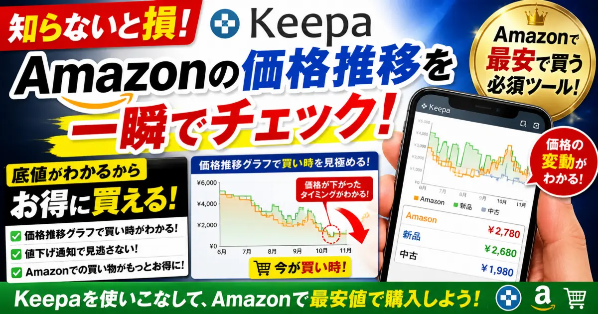 アマゾンの買い時を知る。Keepa(キーパ)で価格の見える化をして底値で安く買う。節約ツールの使い方。Amazonの価格変化を通知する機能が便利。