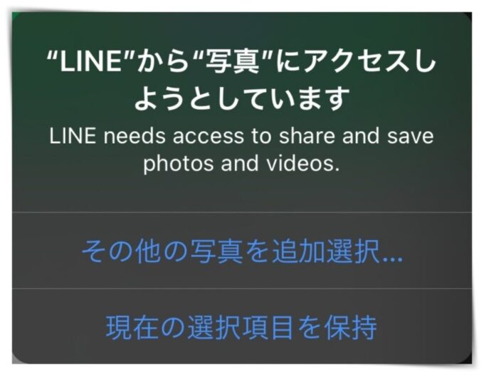 Ios14 Line から写真にアクセスしようとしています トークを開く度に表示される問題 原因と対策 スマホ時代の学ぶログ