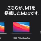 Appleシリコン M1チップを学んでみた。M1搭載のMac発売!