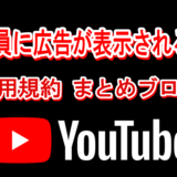 YouTube規約更新