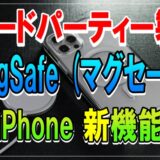 【iPhone】快適便利なサードパーティー製アクセサリー