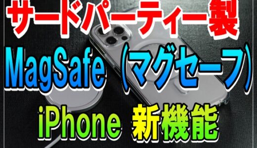 【iPhone】快適便利なサードパーティー製アクセサリー