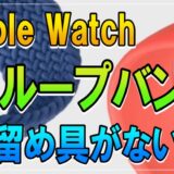 Apple Watch【新ループバンド留め具なし】ちょうど良いサイズ感