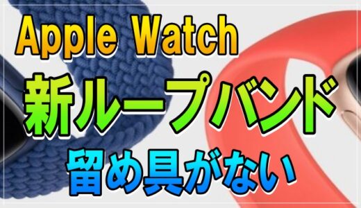 Apple Watch【新ループバンド留め具なし】ちょうど良いサイズ感