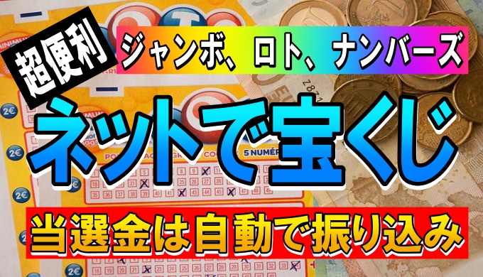 宝くじをネットで購入 簡単ｰ超便利 アプリの登録方法と買い方 スマホ時代の学ぶログ