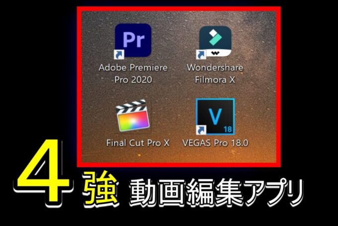 ４強 動画編集アプリを買って比較してみた 選んだのはコレ スマホ時代の学ぶログ