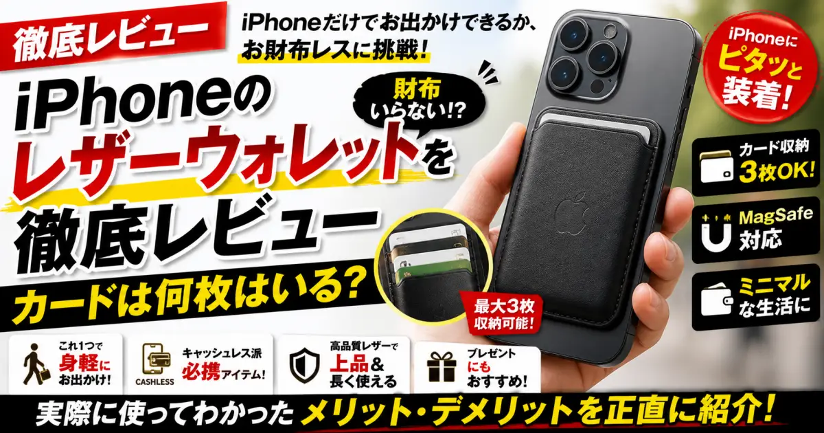 iPhoneのレザーウォレットを徹底レビュー　iPhoneだけでお出かけできるか、お財布レスに挑戦！カードは何枚はいる