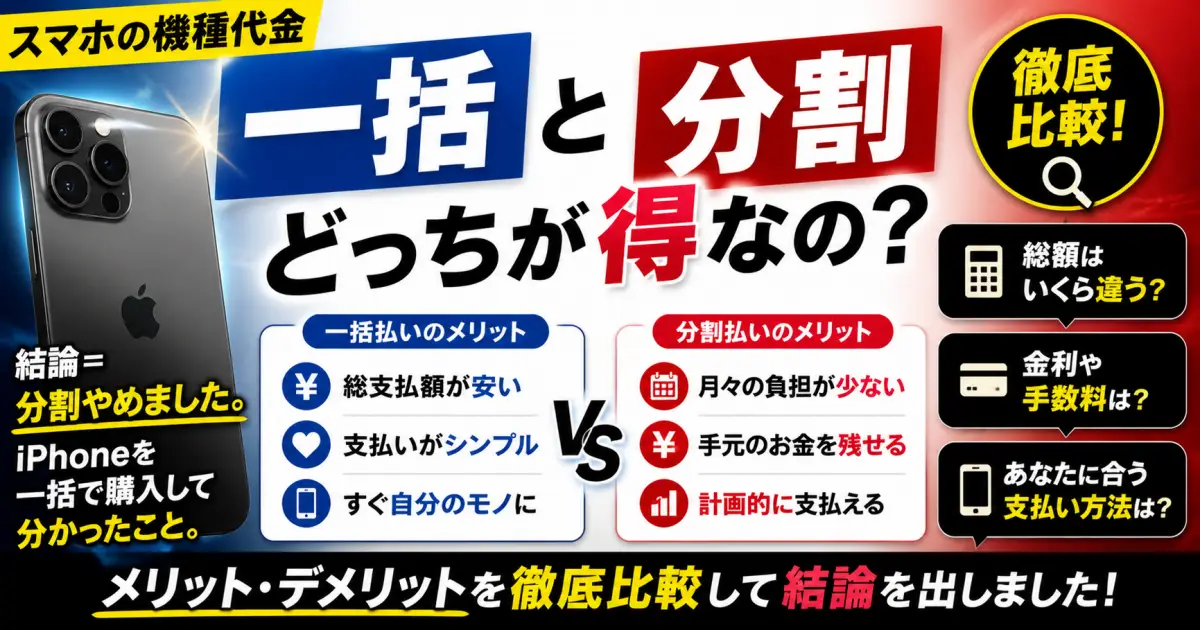 スマホの機種代金「 一括」と「分割」どっちが得なの？ 徹底比較! 結論＝分割やめました。iPhoneを一括で購入して分かったこと。