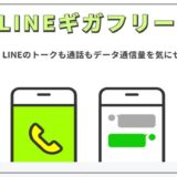 【LINEMO】の特徴、機種変更手順、サービスとメリット
