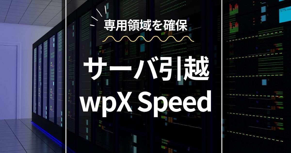 サーバー引越wpX Speedの実力