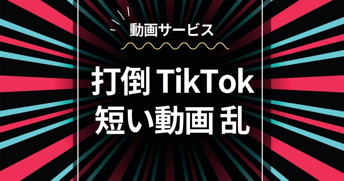 打倒TikTok短い動画サービスのポジション取り