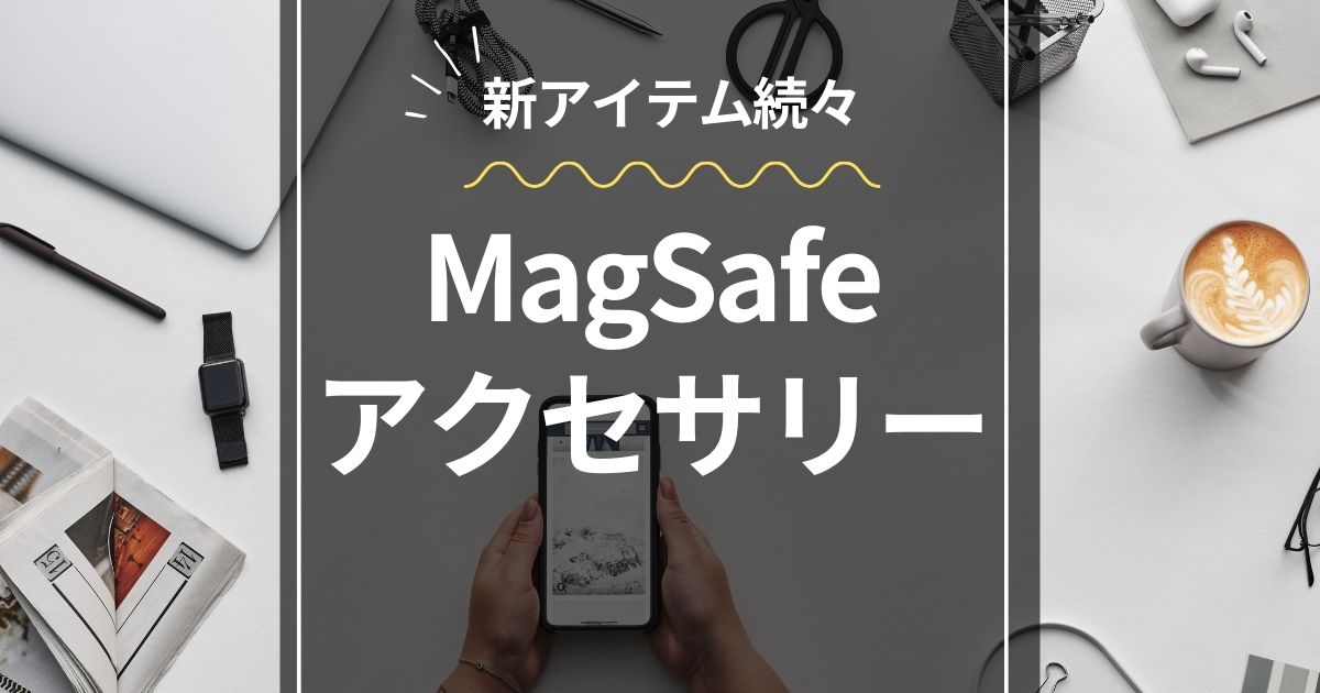 MagSafe対応アクセサリー－