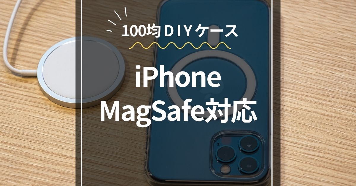 DIYでケースiPhone対応