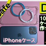 【DIY】100均でiPhoneのMagSafeスマホケースを作ってみた。安くて実用性のあるケース作り方を解説。
