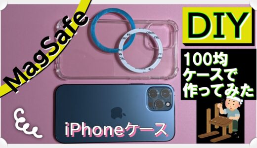 【DIY】100均でiPhoneのMagSafeスマホケースを作ってみた。