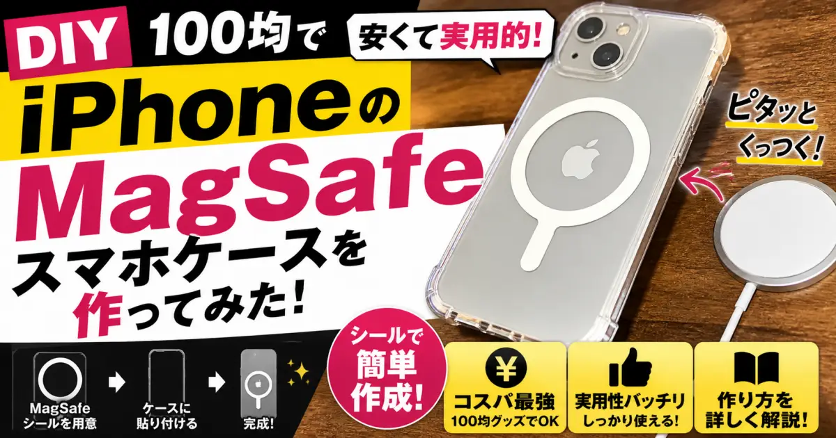 100均でiPhoneのMagSafeスマホケースを作ってみた。安くて実用性のあるケース作り方を解説。シールで簡単作成